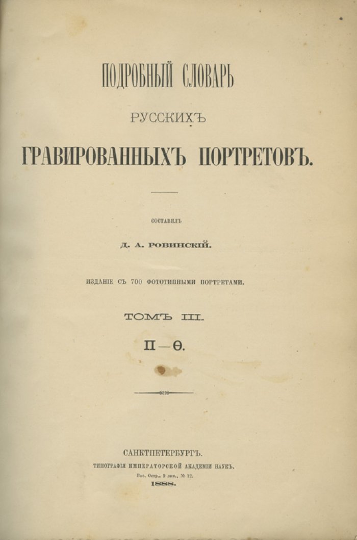 Ровинский. Подробный словарь русских гравированных портретов. В 4 томах (1886–1889)