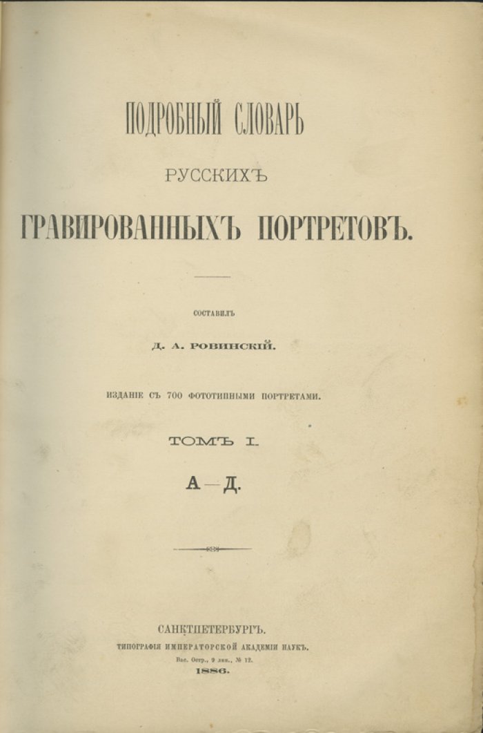 Ровинский. Подробный словарь русских гравированных портретов. В 4 томах (1886–1889)
