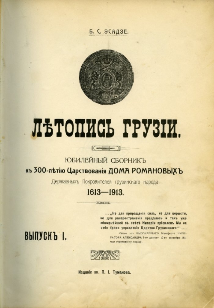 Летопись Грузии: юбилейный сборник к 300-летию царствования дома Романовых (1613–1913)