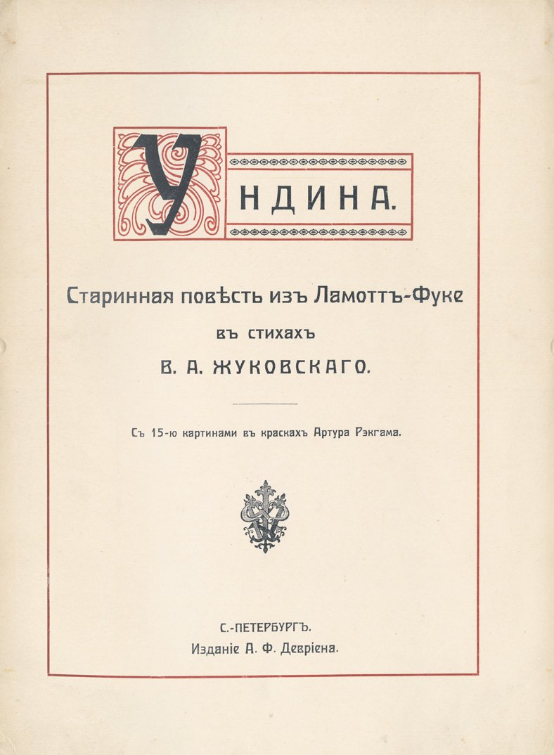 Жуковский В. А. «Ундина». Старинная повесть из Ламотт-Фуке в стихах
