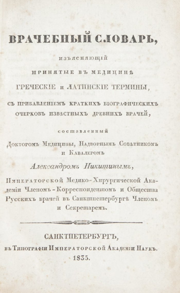 Врачебный словарь Никитина: греческие и латинские термины в медицине с биографиями древних врачей
