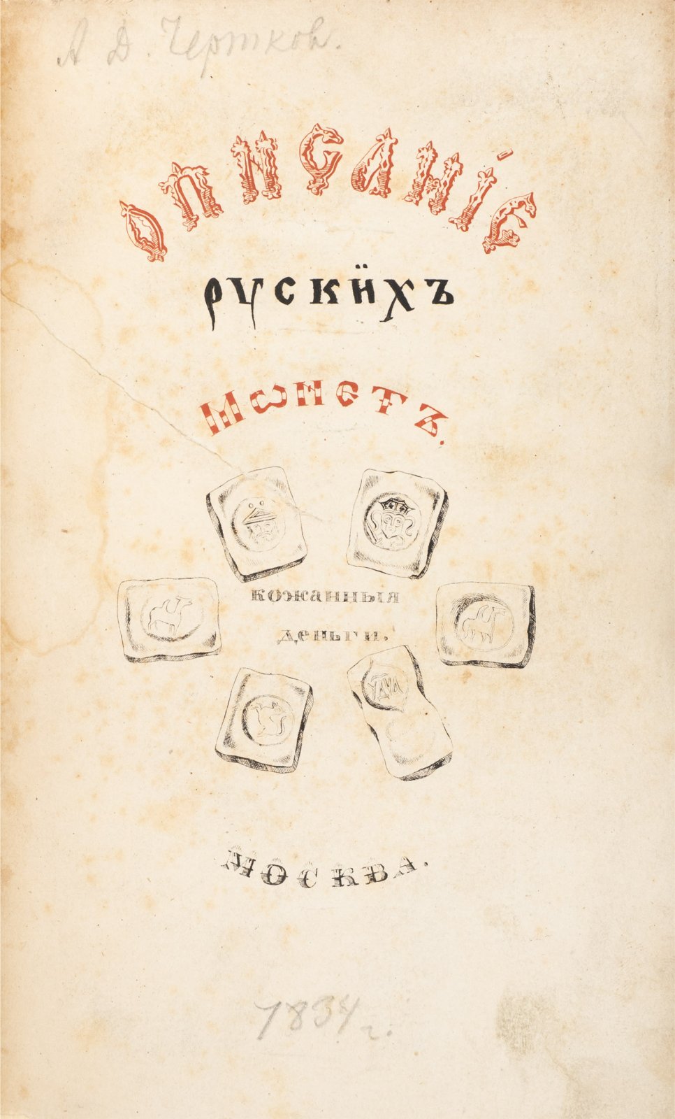 Описание древних русских монет. Основное издание и два «Прибавления» (комплект)