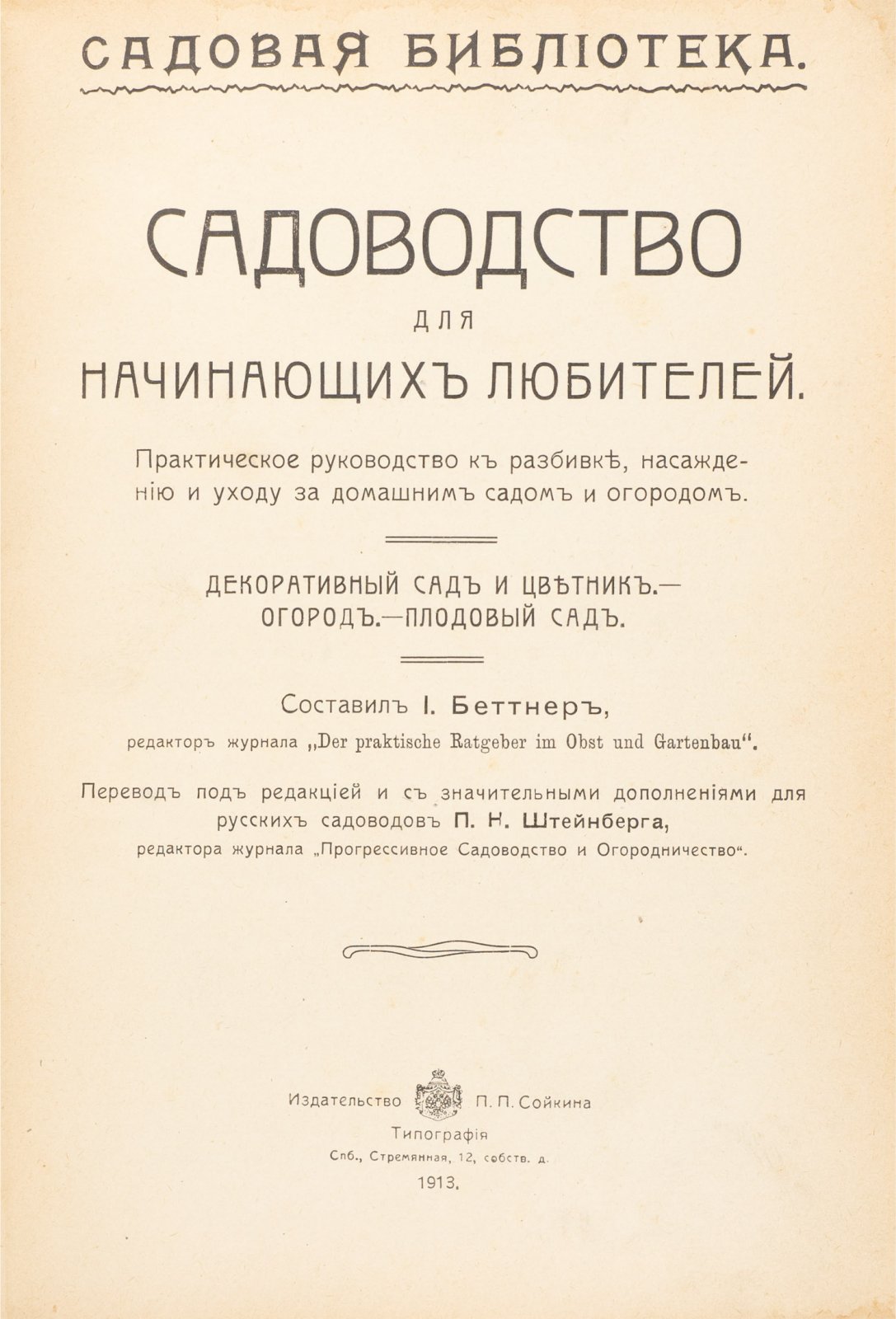 Садоводство и огород для начинающих: практическое руководство по домашнему саду, посадкам и уходу