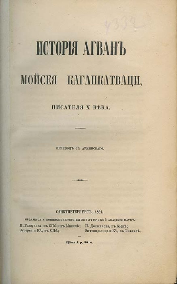 История Агван (кафказских албанцев) — перевод и исследование П. И. Лерха