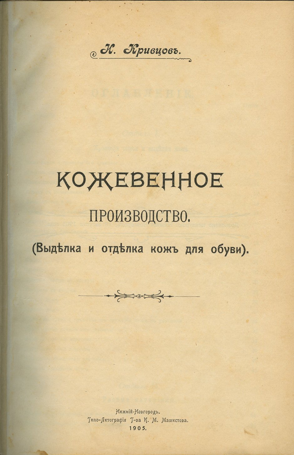 Кожевенное производство: выделка и отделка кож для обуви (практическое руководство)