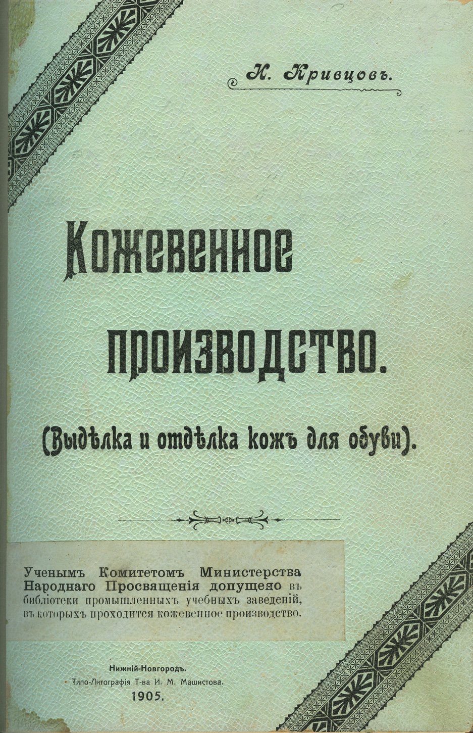 Кожевенное производство: выделка и отделка кож для обуви (практическое руководство)