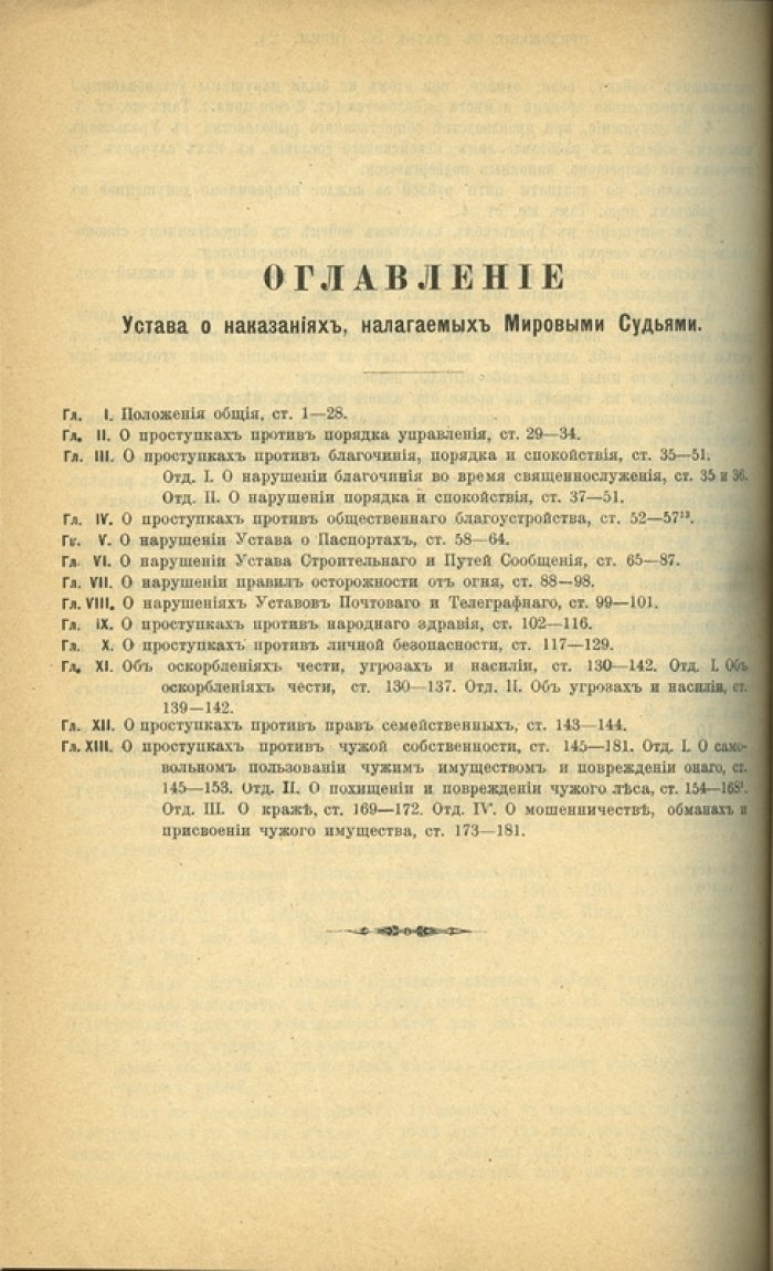 Устав о наказаниях, налагаемых мировыми судьями: судебно-полицейское регулирование маловажных нарушений
