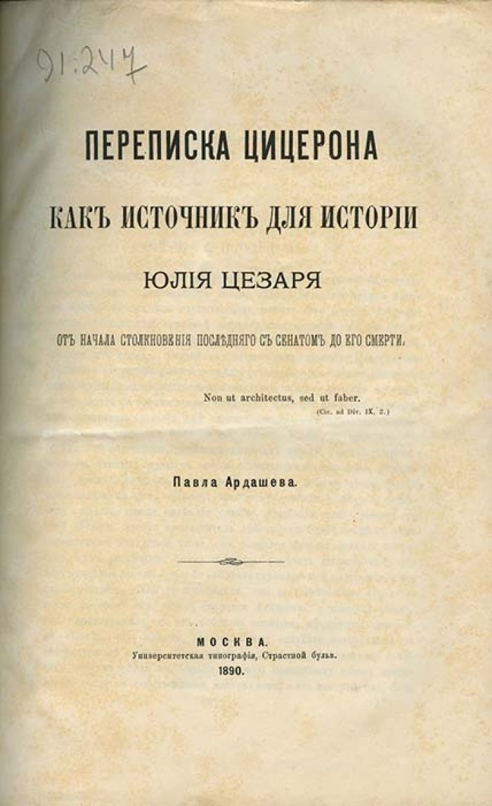 Переписка Цицерона как источник истории Юлия Цезаря (от конфликта с Сенатом до гибели) — труд П. Н. Ардашева