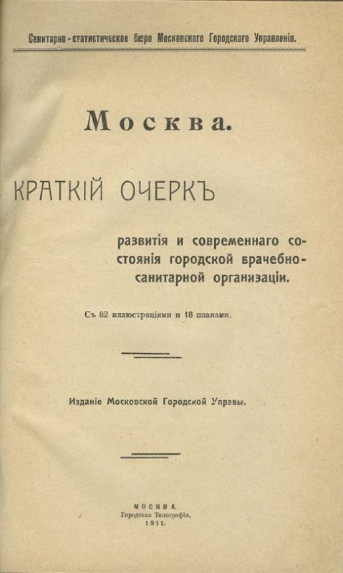 Москва. Краткий очерк развития и современного состояния городской врачебно-санитарной организации (1911)
