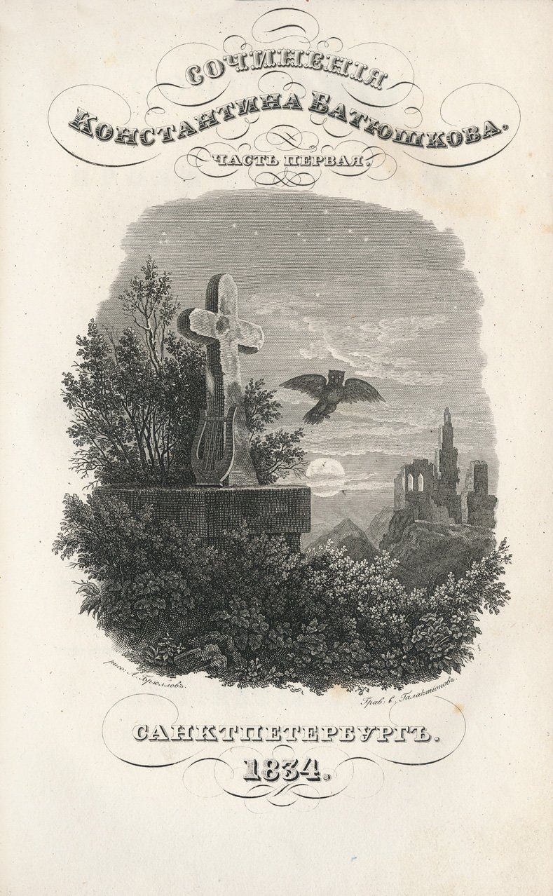 Константин Батюшков. Сочинения в прозе и стихах. В 2 частях (1834) — с гравюрами и портретом