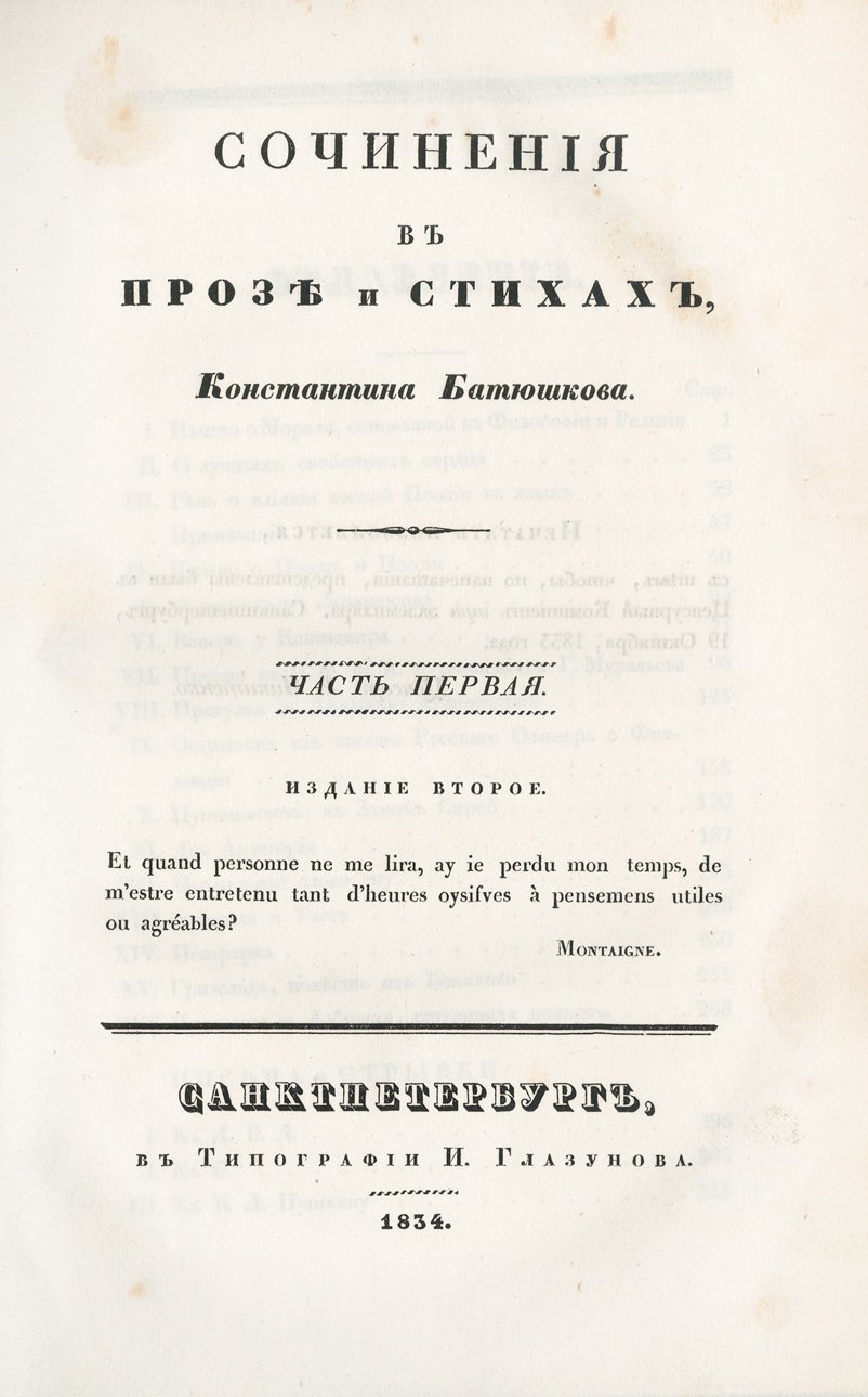 Константин Батюшков. Сочинения в прозе и стихах. В 2 частях (1834) — с гравюрами и портретом