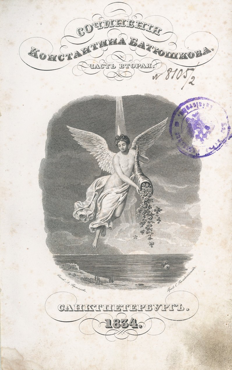 Константин Батюшков. Сочинения в прозе и стихах. В 2 частях (1834) — с гравюрами и портретом