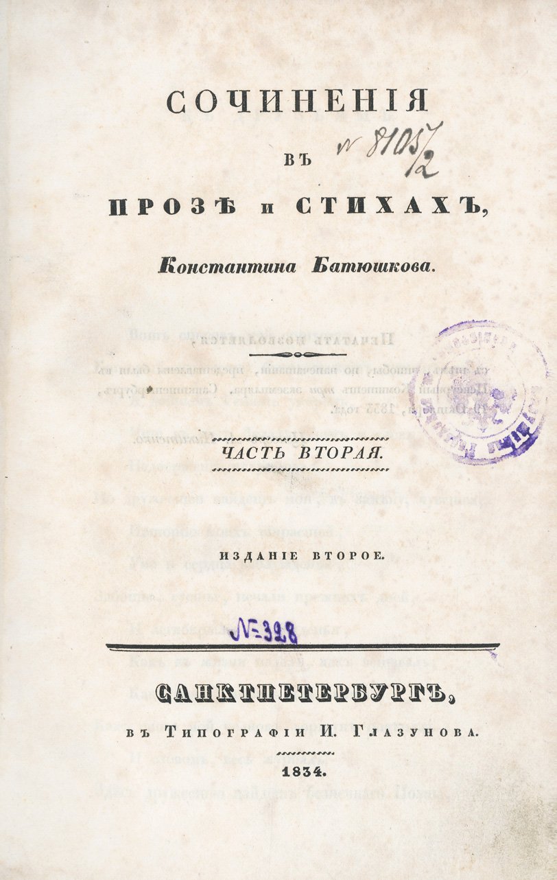 Константин Батюшков. Сочинения в прозе и стихах. В 2 частях (1834) — с гравюрами и портретом