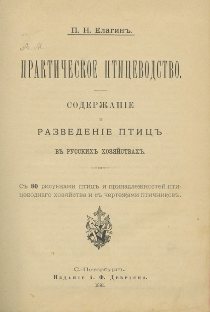 Елагин. Практическое птицеводство: содержание и разведение птиц в русских хозяйствах
