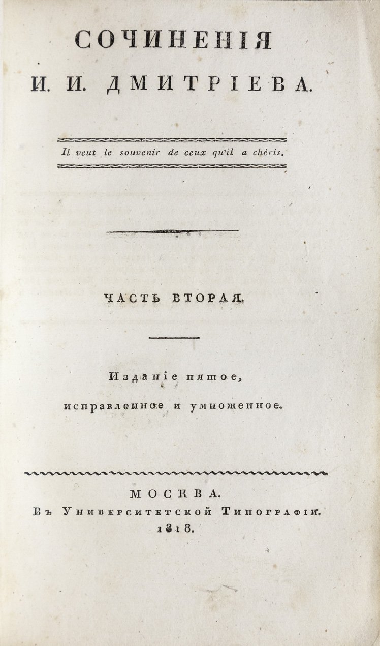 Дмитриев И.И. Сочинения: избранные басни, стихи и сатиры. В 3 частях (в одной книге)