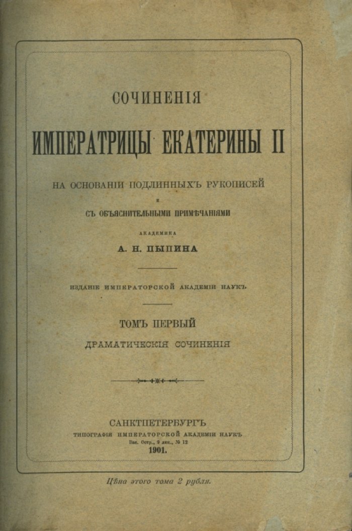 Екатерина II Великая. Сочинения императрицы Екатерины II: издание в 12 томах (на основе подлинных рукописей, с объяснительными примечаниями акад. А. Н. Пыпина)