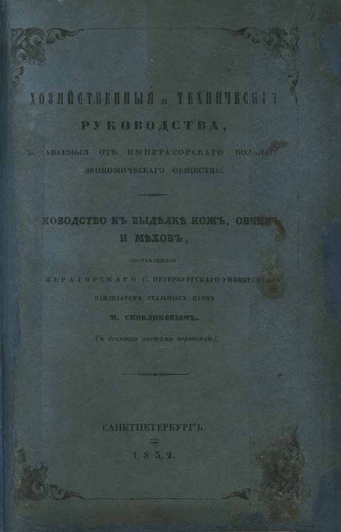 Руководство к выделке кож, овчин и мехов. Практическое пособие по кожевенному делу