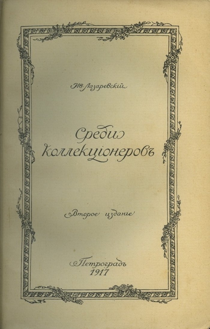 Среди коллекционеров: очерки о книжном и художественном собрании