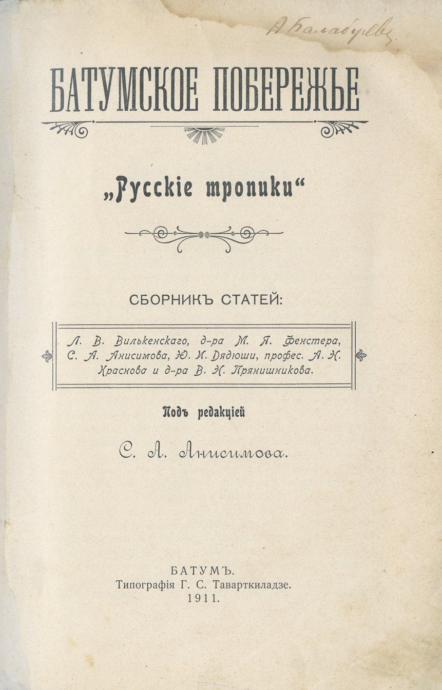 Батумское побережье. «Русские тропики». Дореволюционный иллюстрированный сборник о крае, курортах и природе