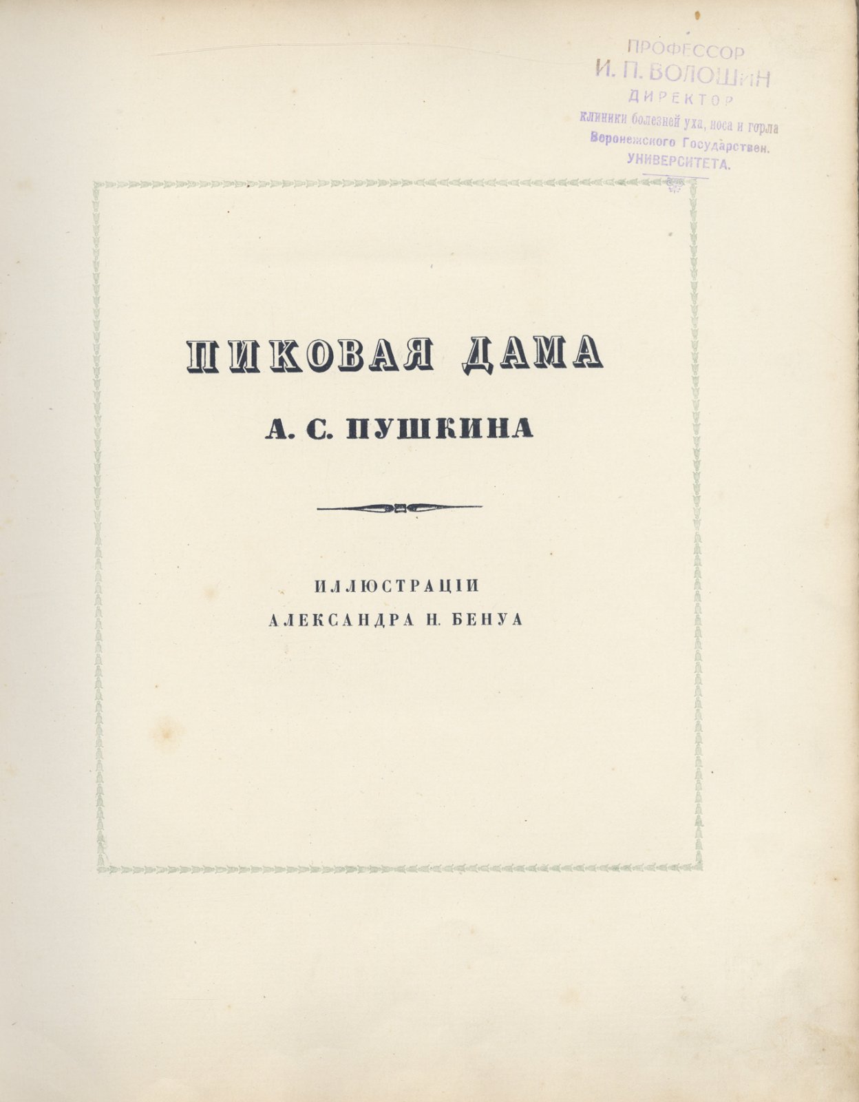 Пиковая дама. Роскошное иллюстрированное издание А.С. Пушкина (1917, Бенуа)
