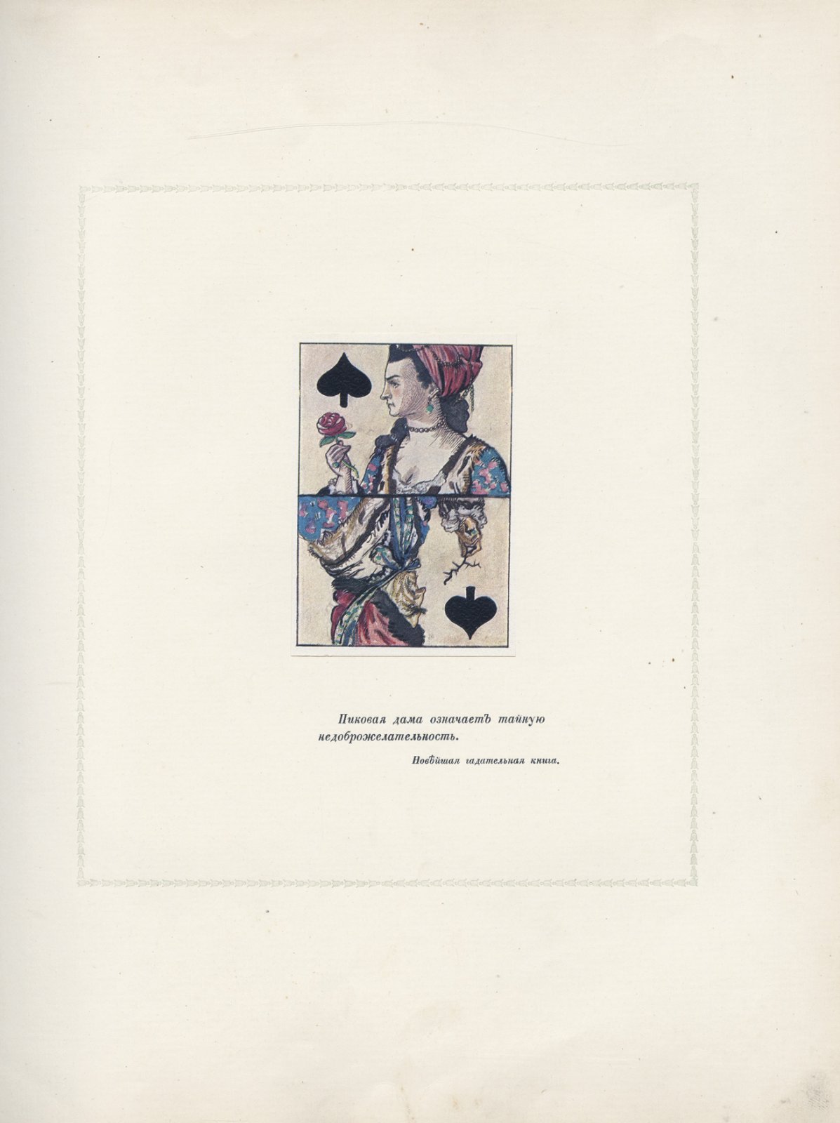 Пиковая дама. Роскошное иллюстрированное издание А.С. Пушкина (1917, Бенуа)