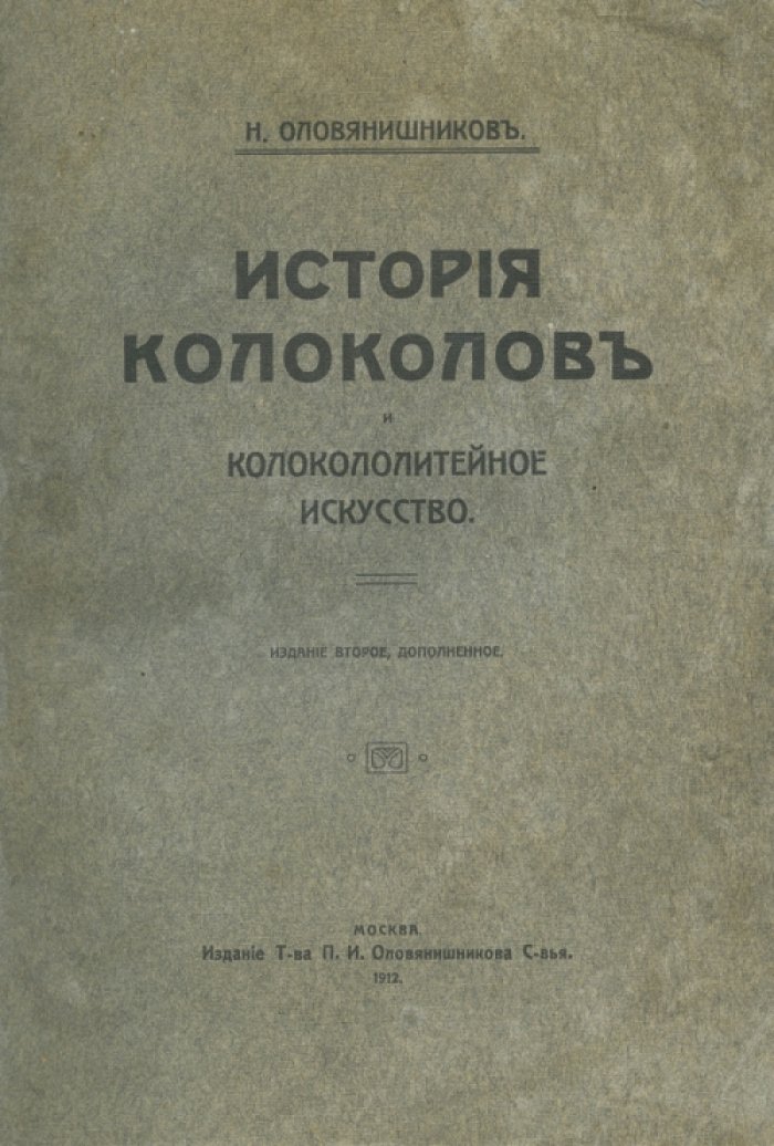 История колоколов и колокололитейное искусство: от Царя-колокола до техники отливки и подбора звонов
