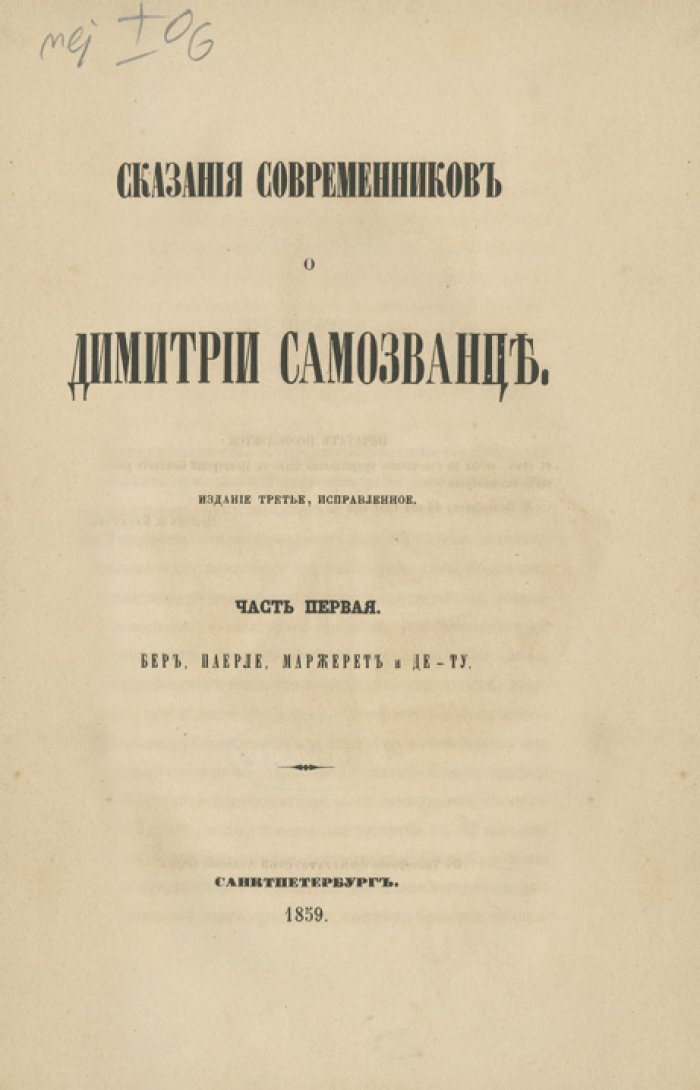 Сказания современников о Димитрии Самозванце. В 2 частях (3-е изд., исправленное)