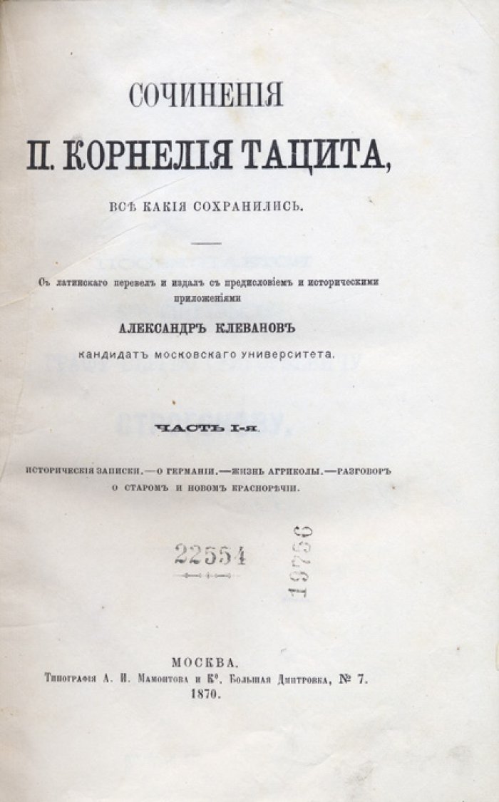 Сочинения Корнелия Тацита. Часть 1–2 (все дошедшие произведения: «Агрикола», «Германия», «Диалог об ораторах», «История», «Летопись/Анналы»)