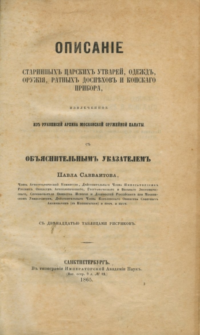 Описание старинных царских утварей, одежд, оружия, ратных доспехов и конского прибора (из рукописей архива Московской Оружейной палаты). С объяснительным указателем