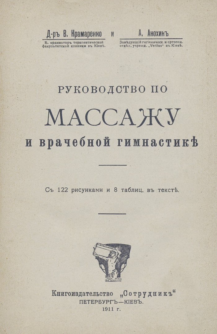 Руководство по массажу и врачебной гимнастике: практическое пособие по анатомическому массажу и упражнениям