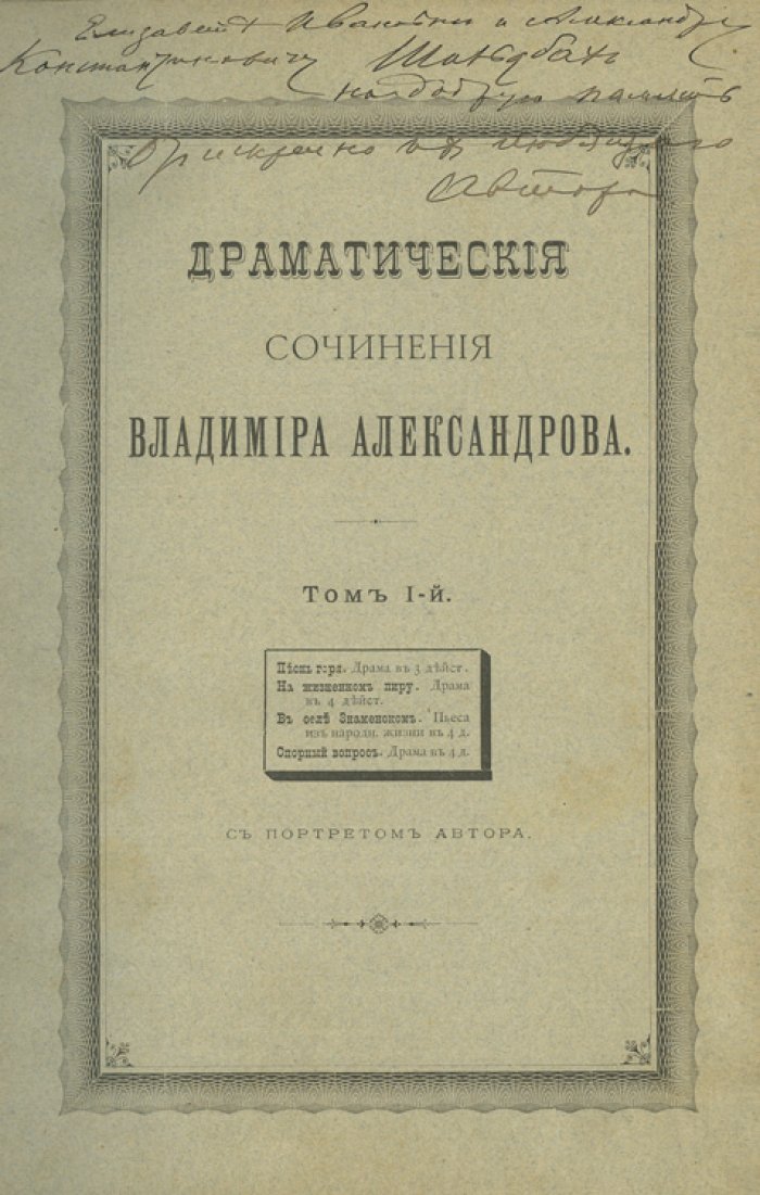 Драматические сочинения Владимира Александрова: в 2 томах (1894–1897). Редкое издание с автографом автора