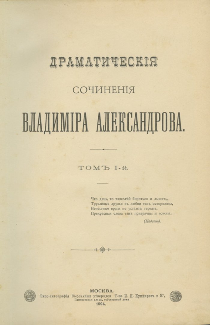 Драматические сочинения Владимира Александрова: в 2 томах (1894–1897). Редкое издание с автографом автора