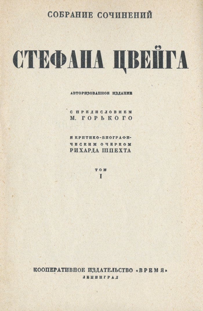 Стефан Цвейг. Собрание сочинений в 12 томах (полное издание на русском языке, изд-во «Время»)