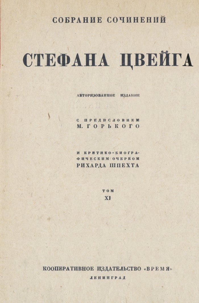 Стефан Цвейг. Собрание сочинений в 12 томах (полное издание на русском языке, изд-во «Время»)
