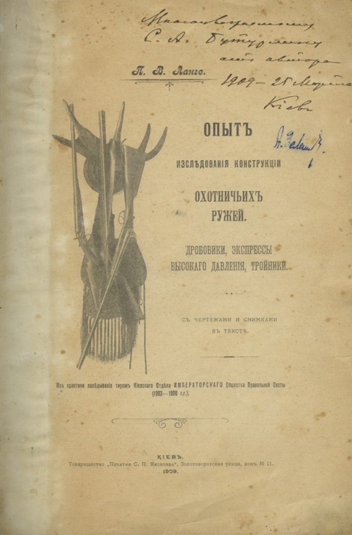 Опыт исследования конструкции охотничьих ружей. Дробовики, экспрессы высокого давления, тройники