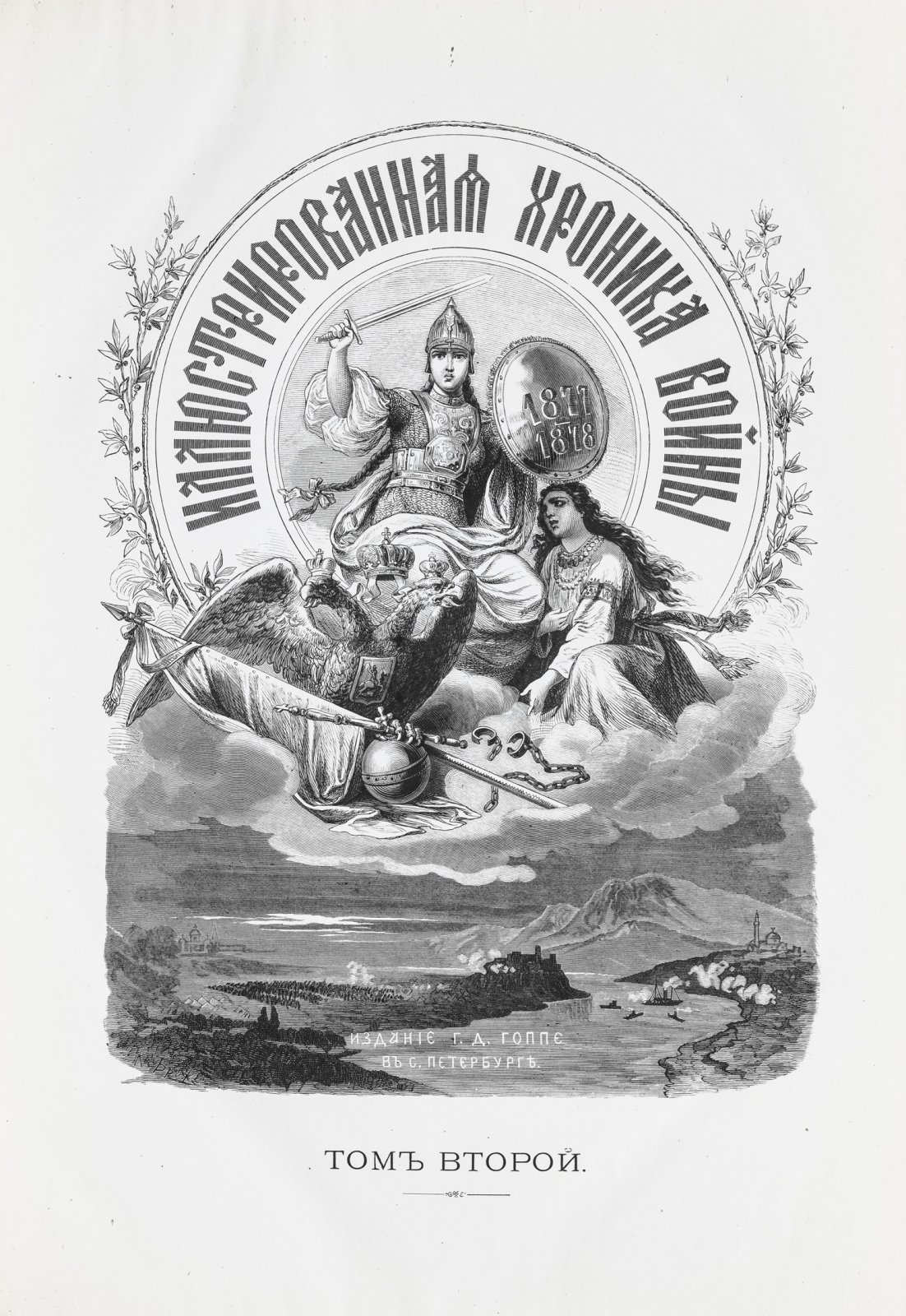 Иллюстрированная хроника войны. Русско-турецкая война 1877–1878: приложение к журналу «Всемирная иллюстрация». Том 1–2