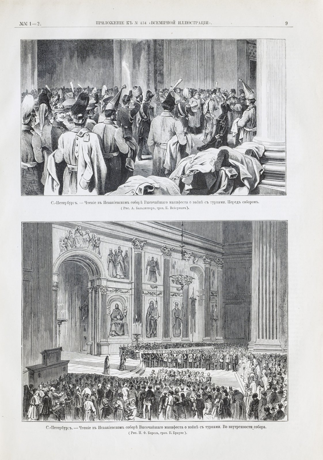 Иллюстрированная хроника войны. Русско-турецкая война 1877–1878: приложение к журналу «Всемирная иллюстрация». Том 1–2