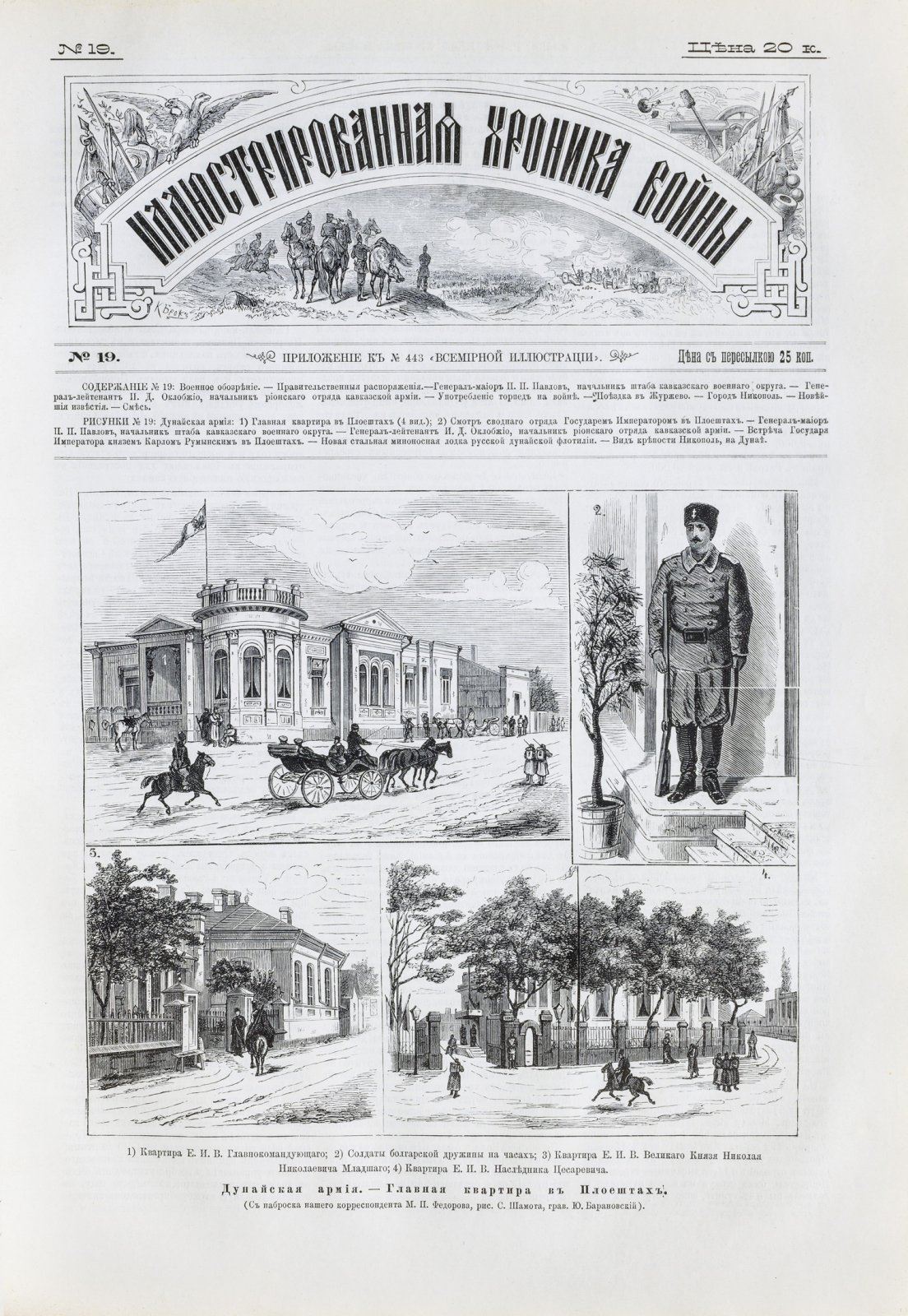 Иллюстрированная хроника войны. Русско-турецкая война 1877–1878: приложение к журналу «Всемирная иллюстрация». Том 1–2