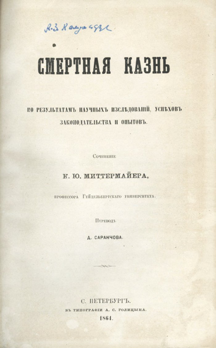 Конволют по уголовному праву: Миттермайер о смертной казни, Краффт-Эбинг о уголовной психологии, Ферри о преступлениях (3 издания 1864–1890 гг.)