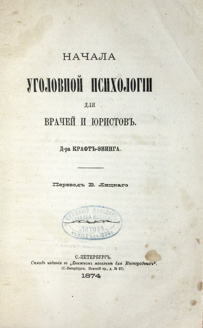 Конволют по уголовному праву: Миттермайер о смертной казни, Краффт-Эбинг о уголовной психологии, Ферри о преступлениях (3 издания 1864–1890 гг.)