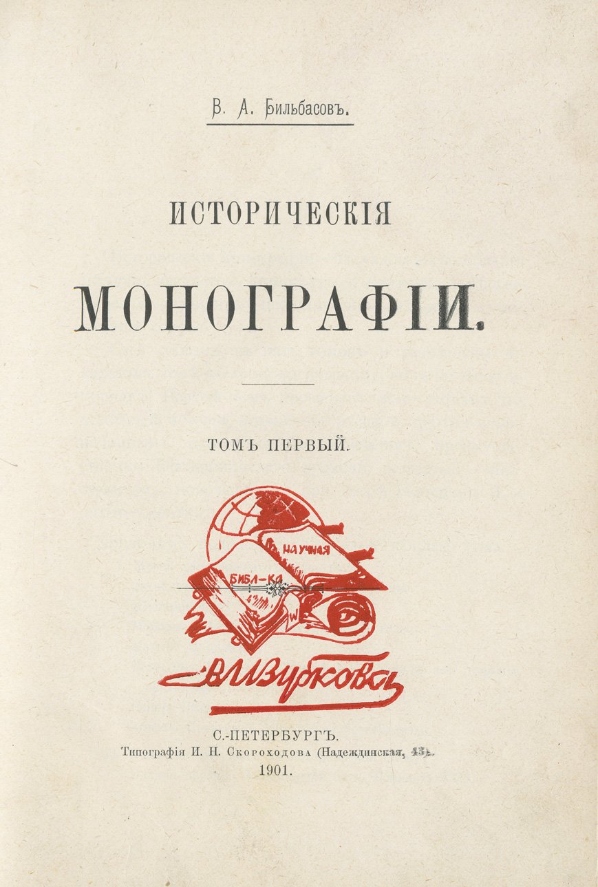 В. А. Бильбасов. Исторические монографии. Полное собрание в 5 томах