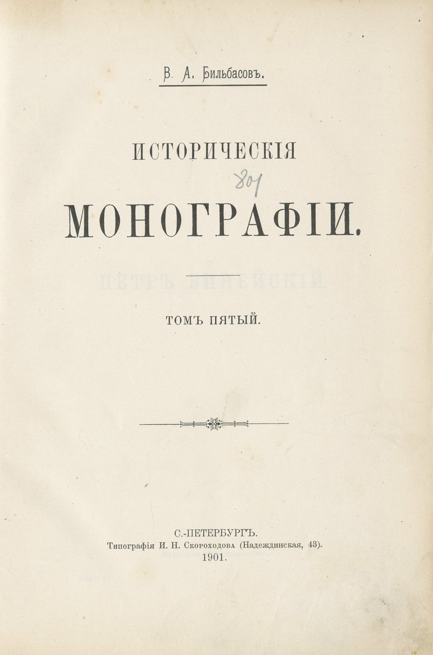 В. А. Бильбасов. Исторические монографии. Полное собрание в 5 томах
