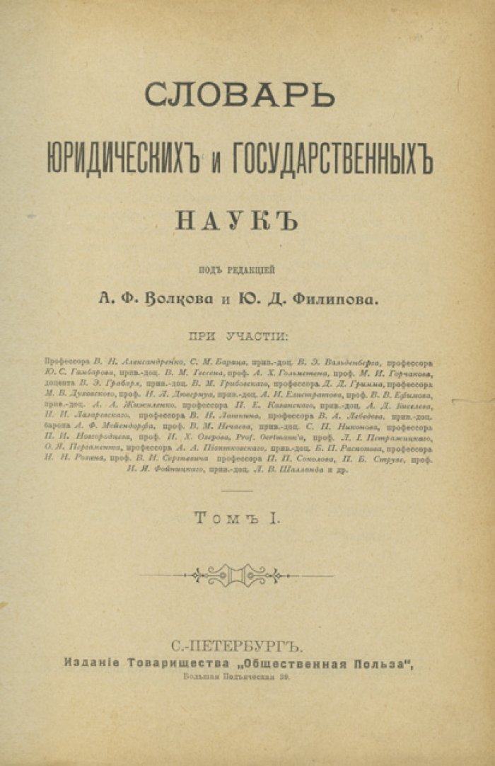 Словарь юридических и государственных наук. В 6 томах (в 2 книгах). А—В