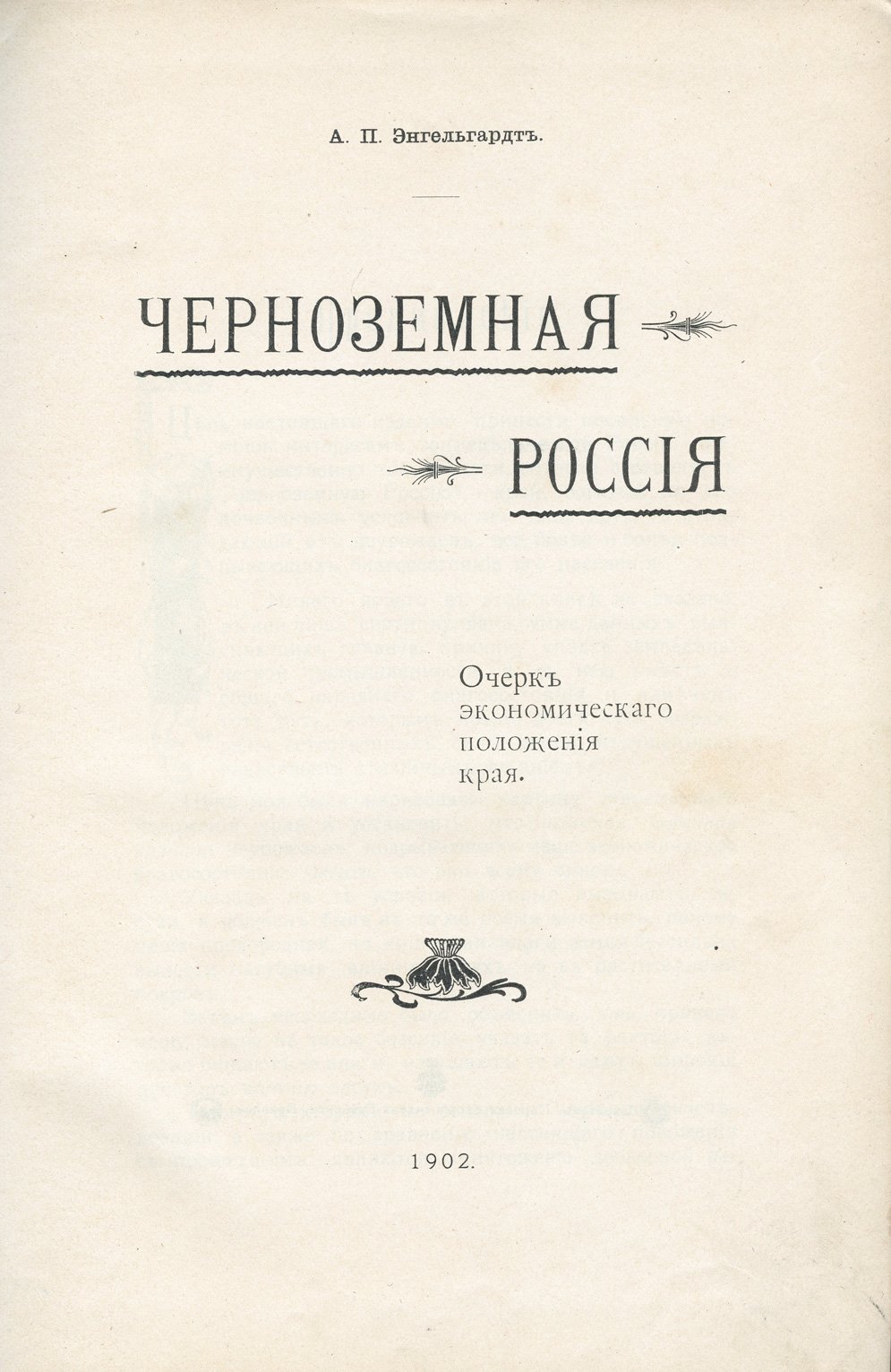 Чернозёмная Россия: очерк экономического положения края (засухи, сельские пожары и причины упадка земледелия)