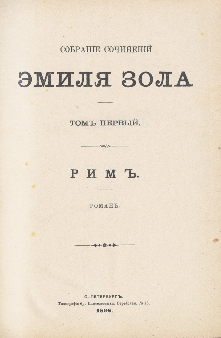 Золя Эмиль. Полное собрание сочинений: комплект в 29 томах (издание 1896–1899 гг., подарочные кожаные переплёты)