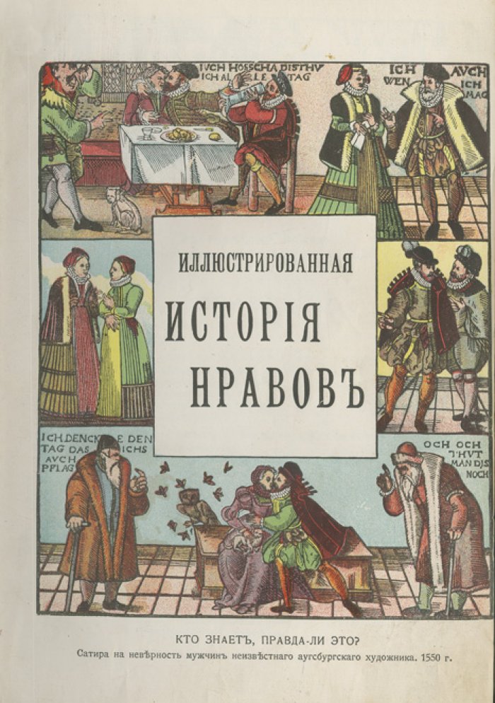 Фукс Э. Иллюстрированная история нравов: Ренессанс, «галантный век», буржуазный век. Комплект в 3 томах (1912–1913)