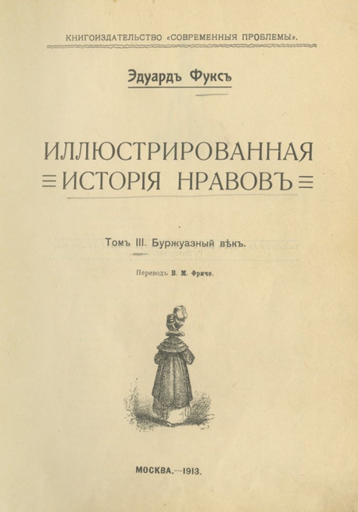 Фукс Э. Иллюстрированная история нравов: Ренессанс, «галантный век», буржуазный век. Комплект в 3 томах (1912–1913)