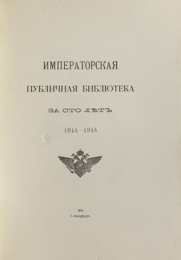 Императорская публичная библиотека за сто лет (1814–1914). Юбилейный исторический сборник