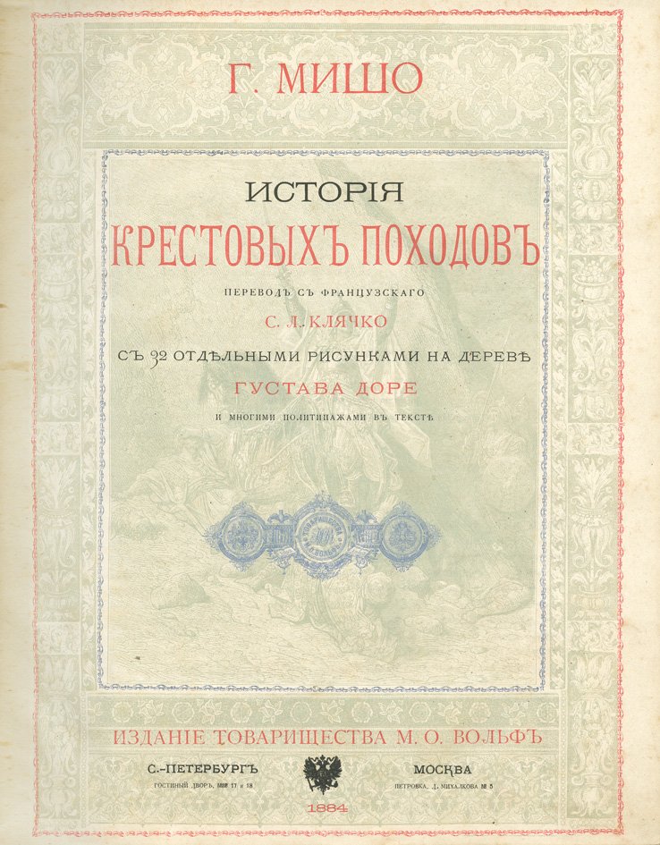 История крестовых походов (иллюстрированное издание)