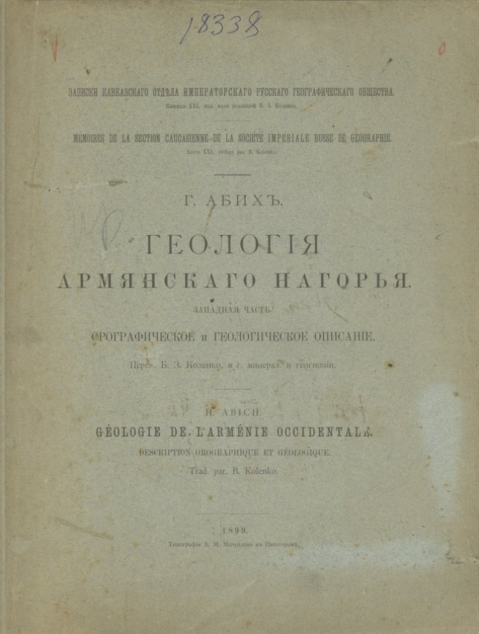 Геология Армянского нагорья (западная часть). Редкое региональное исследование с цветной геологической картой